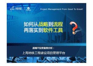战略IT投资案例分析 上海地铁工程建设项目管理平台